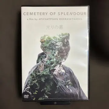 [단종] '빛의 무덤' 아피차텝 위라세타쿤 (DVD) [셀 버전]