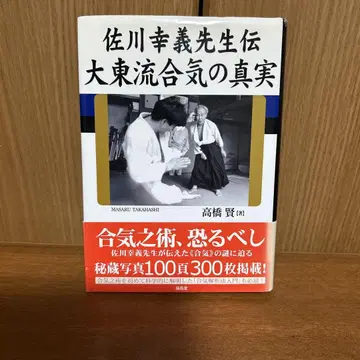 사카와 유키요시 선생님 전: 대동류 합기의 진실