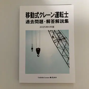 이동식 크레인 운전사 기출 문제집 2025년판