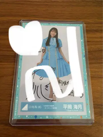 히나타자카46 브로마이드 히라오카 카이게츠 친필 사인 포함