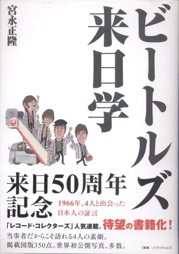 DU BOOKS 미야나가 마사타카 비틀즈의 일본 방문