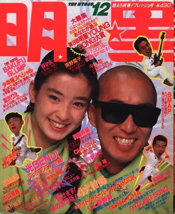 슈에이샤 월간 미요시 1989년 12월호