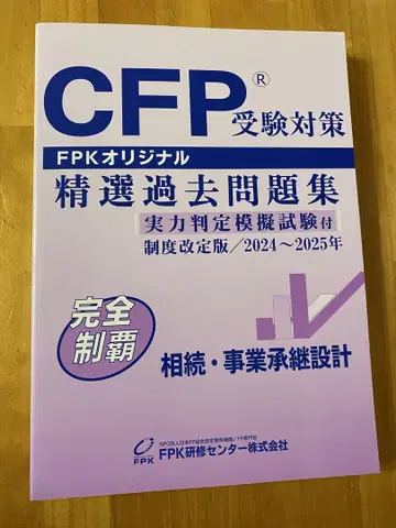 CFP 수험 대책 엄선된 기출 문제집 2024~2025년