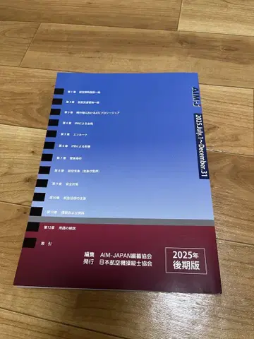 2025년 후반판 AIM-J 항공 정보 매뉴얼