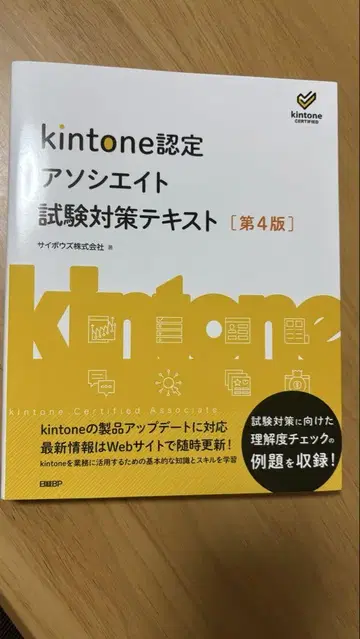kintone 인증 어소시에이트 시험 대책 텍스트