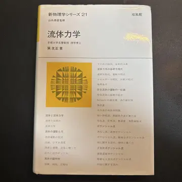 유체 역학 신물리학 시리즈 21, 저자: