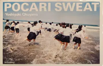 오쿠야마 유우지 POCARI SWEAT
