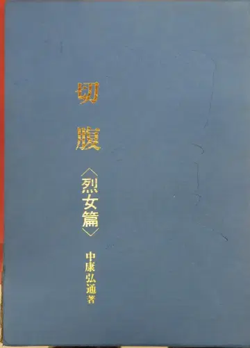 문예 타임즈 사 나카 야스히로 할복 열혈 여자 편