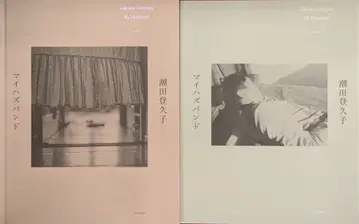 시오타 토쿠코 마이 하즈 밴딩