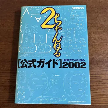 2채널 공식 가이드 2002 코아 매거진