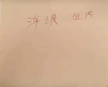 사내 마사시 부랑자