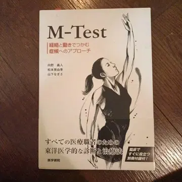 M-Test : 경락과 움직임으로 파악하는 증상에 대한 접근