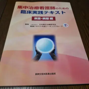 집중 치료 간호사를 위한 임상 실습 텍스트 질병 및 병리 편