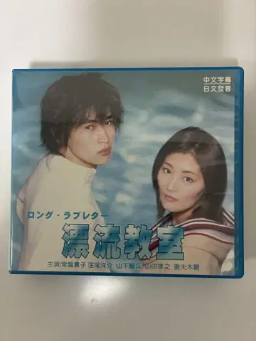 롱 러브 레터 ~표류 교실 8장 VCD