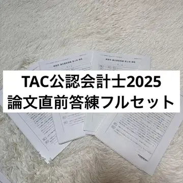 TAC 공인회계사 2025 논문 직전 모의고사 풀세트