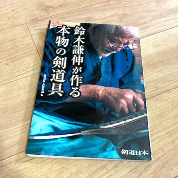 스즈키 켄신()이 만드는 정품 검도 도구 검도 일본 편집부