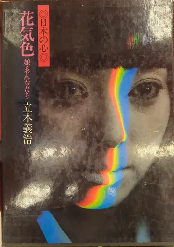 슈에이샤 현대 일본 사진 전집 다키 기요히로 일본의 마음 꽃의 기운