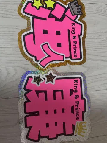 킹프리 부채 King&Prince