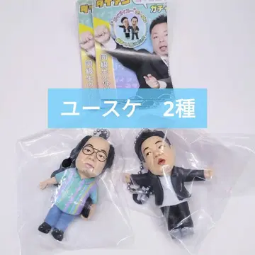 다이앤 고이고이고이하고 스스스한 가챠 키링 유스케 2종