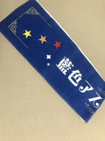 남색 아스테리즘 타월