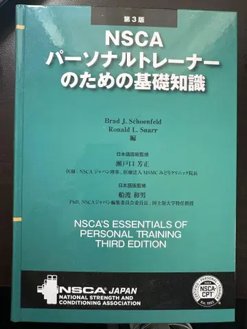 NSCA 개인 트레이너를 위한 기초 지식 제3판