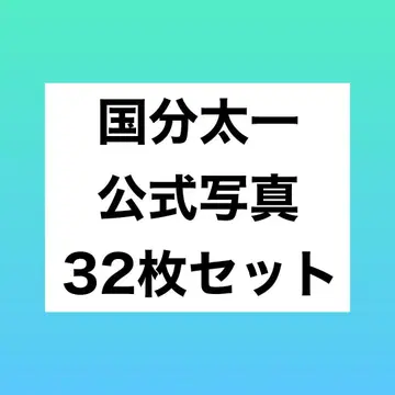 코쿠부 타이치 공식 사진 32장 세트 TOKIO
