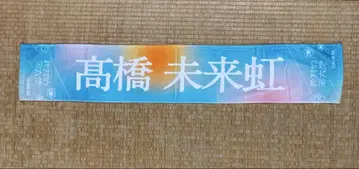 절대적인 육감 최애 멤버 머플러 타월 타카하시 미라이 무지개