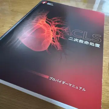 AHA ACLS 2020 2차 응급 처치 제공자 매뉴얼