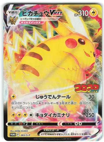 Pokemon S 프로모 265/S-P 피카츄 VMAX