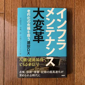 인프라 관리의 대혁명 노후화의 위기를 구하는 건설 DX