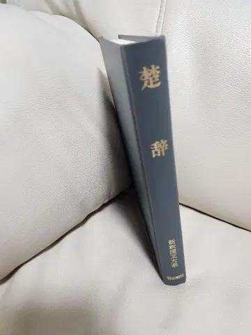 초어 신교양 문고 34 호시카와 기요타카 저 메이지 서원