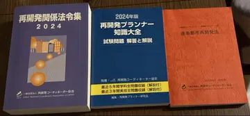 2024년판 재개발 플래너 지식 대백과 시험 문제 및 조문 및 법령집