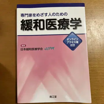 전문가를 목표로 하는 사람들을 위한 완화의료학