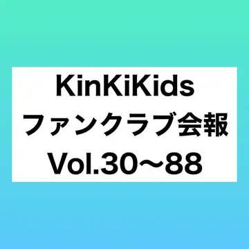 KinKi Kids 팬클럽 뉴스레터 Vol.30~Vol.88 53권 세트