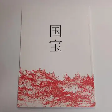 영화 '국보' 팜플렛