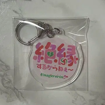 절연할 거니까~ 마유리카 우나게로린 유행어 아크릴 키링 아크링 키링