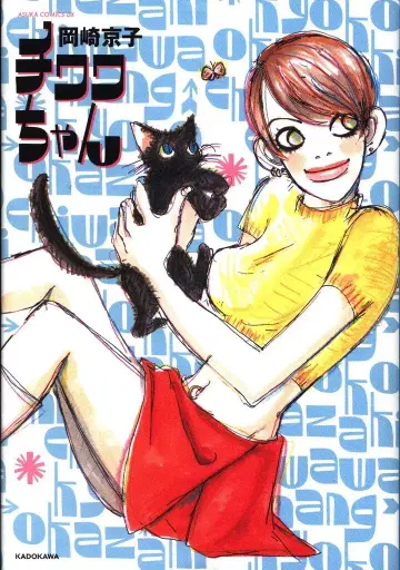 KADOKAWA 아스카 코믹스 DX 오카자키 교코 치와와짱