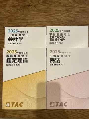 2025년 TAC 부동산 감정사 종합 정리 텍스트 4권 세트