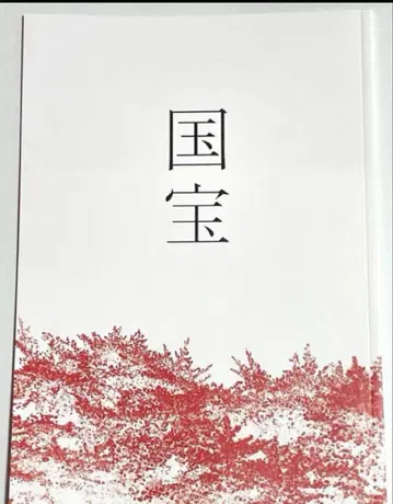 영화 국보 팜플렛 요시자와 료 요코하마 유성 새상품 미독