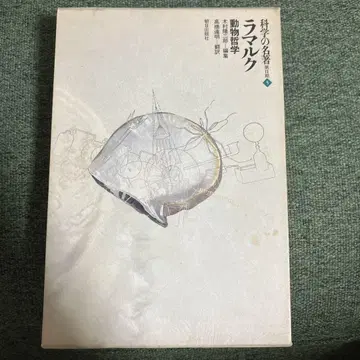 과학의 명저 제2기 5 동물 철학 라마르크 박물학