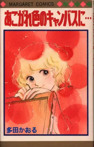 슈에이샤 마가렛 코믹스 다타 카오루 아코가레노 이로이 캔버스니