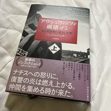 아우슈비츠를 파괴하라 : 수용소에 잠입한 남자 상하의 세트 단행본