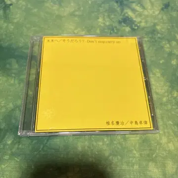 시이나 케이지/나카지마 타쿠미 '미래로' 회장 한정판 CD