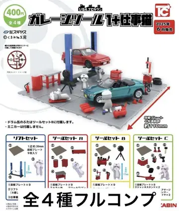1/64TC 타운 차고 툴 1 + 일하는 고양이 전 4종 풀 컴프 세트
