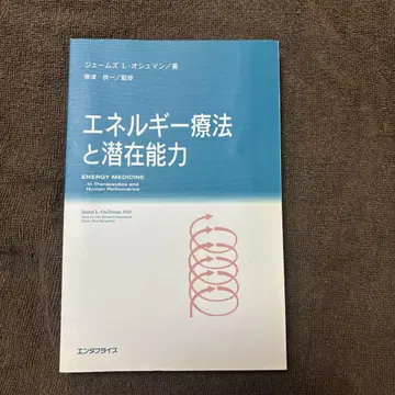 [구하기 어려움] 에너지 요법과 잠재 능력 / 치료 전문 서적