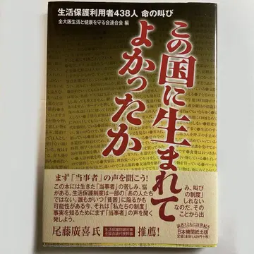 이 나라에 태어나서 다행인가? 생활보호 이용자 438명의 절규