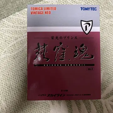 토미카 오기쿠보 타마 스카이라인 2000 터보 GT