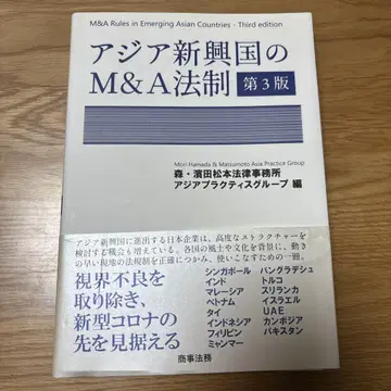 아시아 신흥국의 기업 인수합병(M&A) 법제