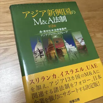 아시아 신흥국의 기업 인수합병(M&A) 법제