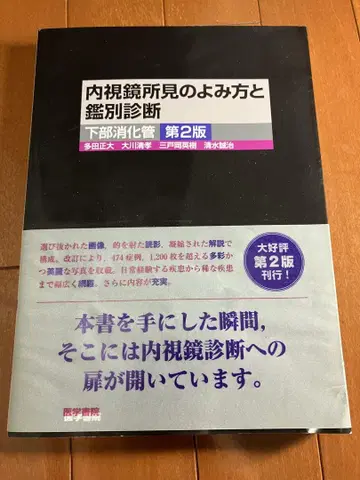 내시경 소견의 읽기 방법과 감별 진단 하부 소화관
